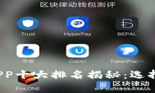 2023年数字钱包APP十大排名揭秘：选择你的最佳支付伙伴