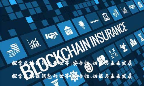 探索区块链钱包的世界：安全性、功能与未来发展

探索区块链钱包的世界：安全性、功能与未来发展