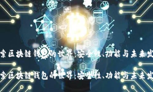 探索区块链钱包的世界：安全性、功能与未来发展

探索区块链钱包的世界：安全性、功能与未来发展