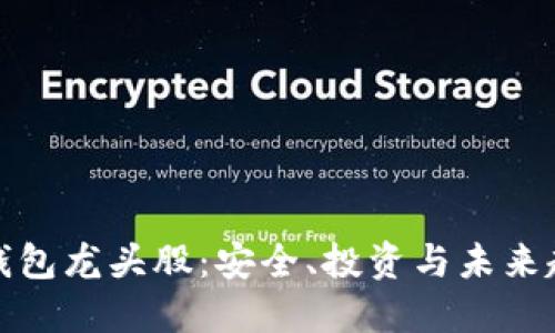 数字货币硬件钱包龙头股：安全、投资与未来趋势的全景解读