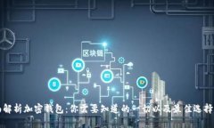 全面解析加密钱包：你需