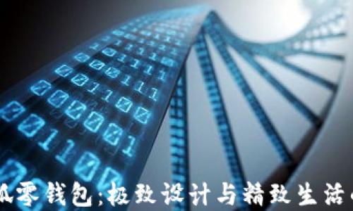 
Maison小狐零钱包：极致设计与精致生活的完美结合