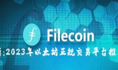 全面解析：2023年以太坊正