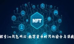 探索im钱包网站：数字货币