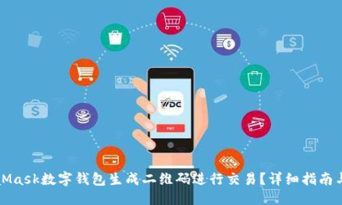 示例

如何使用MetaMask数字钱包生成二维码进行交易？详细指南与常见问题解析