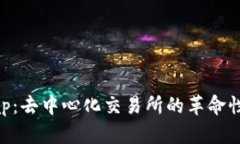 : Uniswap：去中心化交易所