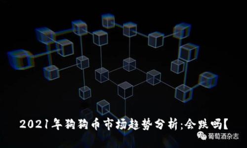2021年狗狗币市场趋势分析：会跌吗？