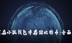如何在小狐钱包中存储比