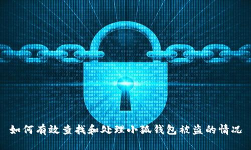 如何有效查找和处理小狐钱包被盗的情况