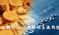 全面解析：支持Solana网络