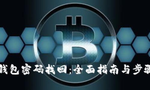 小狐钱包密码找回：全面指南与步骤解析