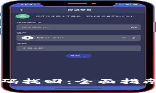 小狐钱包密码找回：全面指南与步骤解析