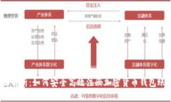 全面解析：如何安全高效