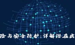 安装小狐钱包的风险与安