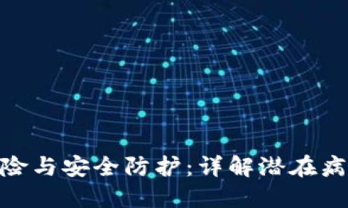 安装小狐钱包的风险与安全防护：详解潜在病毒威胁及防范措施