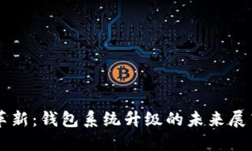 区块链技术革新：钱包系统升级的未来展望与用户指南