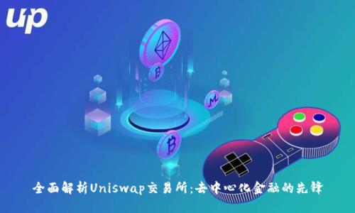 全面解析Uniswap交易所：去中心化金融的先锋