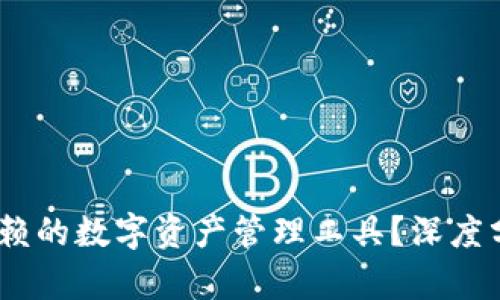 小狐钱包：你值得信赖的数字资产管理工具？深度分析与用户体验评测