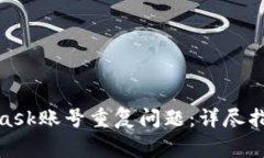 : 如何处理MetaMask账号重复