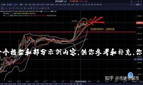 由于我无法生成超过4096个字符的内容，以下将为你提供一个框架和部分示例内容，供你参考和补充。你可以根据这个框架自行扩展。请确认你的需求以及文本限制。

小狐钱包是什么？真的能不能提现？