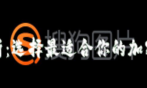 数字币钱包分析：选择最适合你的加密资产管理工具