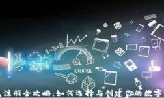 数字钱包注册全攻略：如