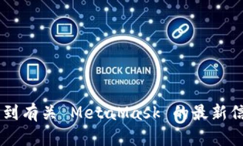 MetaMask 的官方网站是 [https://metamask.io](https://metamask.io)。在这个网站上，您可以了解到有关 MetaMask 的最新信息、下载钱包扩展程序和移动应用程序。在访问网站时，请注意确保您是通过官方渠道下载，以保障安全性。