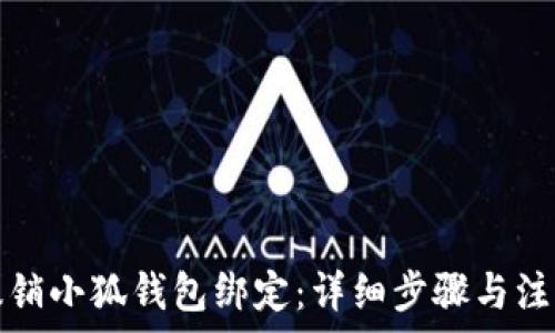  
如何撤销小狐钱包绑定：详细步骤与注意事项