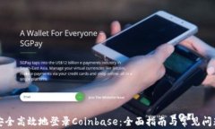 如何安全高效地登录Coin