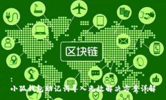 :小狐钱包助记词导入无效