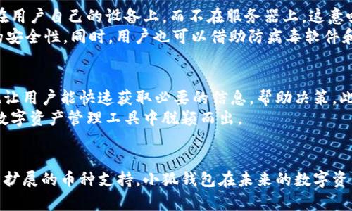 小狐钱包：超越以太坊，探索多链数字资产管理的未来

小狐钱包, 以太坊, 多链钱包, 数字资产管理/guanjianci

引言
随着区块链技术的发展，数字资产管理方式也在不断进化。小狐钱包（Hoo Wallet）作为一款不断革新的数字货币钱包，许多人对其功能产生了疑问，尤其是“小狐钱包只能存以太坊吗？”这一问题引发了广泛的讨论。为了让用户更好地了解小狐钱包的功能和优势，本文将详细探讨小狐钱包的支持币种、用户体验、安全性、以及它在未来数字资产管理中的可能发展方向。

小狐钱包概述
小狐钱包是一款功能强大的多链数字货币钱包，旨在提供便捷安全的数字资产管理服务。设计上，小狐钱包支持多种主流加密货币的存储、管理和交易，不仅限于以太坊。得益于其创新的多链架构，用户可以在同一个平台上管理不同类型的数字资产，提升了整体使用体验。

小狐钱包支持的币种
小狐钱包不仅仅支持以太坊（ETH），还支持许多其他主流加密货币，例如比特币（BTC）、USDT、BNB、狗狗币（DOGE）等。这使得用户能够在一个钱包中方便地管理多个不同的数字资产，避免了在多个钱包之间频繁切换所带来的不便。
为了确保用户的选择更多，小狐钱包会定期更新其支持的币种列表，将新兴的加密货币一并纳入其中，以满足不同用户的需求。用户只需要在小狐钱包中进行简单的操作，即可轻松发送和接收各类数字货币，进行资产管理。

用户体验的重要性
在数字资产管理中，用户体验至关重要。小狐钱包致力于为用户提供友好的操作界面，使得无论是新手还是经验丰富的用户，都能快速上手使用。钱包内的设计简洁而直观，用户可以在钱包中轻松完成存储、交易和查看资产等操作。
此外，小狐钱包还集成了市场实时行情，让用户能够及时跟踪数字货币的市场动态，从而更好地做出投资决策。通过友好的用户界面和一体化的服务，小狐钱包希望能够成为用户在数字资产管理方面的首选工具。

安全性与隐私保护
在选择一个数字货币钱包时，安全性是用户最关注的因素之一。小狐钱包采用了最先进的加密技术来确保用户资产的安全保护，包括私钥管理、两步验证等安全措施。用户的私钥不会被服务器存储，确保每个人都能独立掌控自己的资产。
此外，小狐钱包还提供了多层次的身份验证，保护用户隐私信息不被泄漏。对于大多数用户来说，理解这些安全措施的重要性，能够增强他们对小狐钱包的信任，进而在整个数字资产管理的过程中，享受到更为安全的体验。

未来的发展方向
小狐钱包在未来的发展方向上，除了持续扩展其支持的币种外，可能还会探索去中心化金融（DeFi）、非同质化代币（NFT）等创新领域。随着DeFi的蓬勃发展，用户对借贷、交换等金融服务的需求日益迫切，小狐钱包将可能整合这些新兴功能，以满足用户更复杂的金融需求。
而NFT作为近年来的热门话题，小狐钱包也有可能为用户提供便捷的NFT交易和管理服务，让用户能够在钱包中一站式管理他们的数字艺术品和收藏品。

常见问题解答

问题一：小狐钱包能否支持更多的加密货币？
小狐钱包作为一款多链数字资产管理工具，持续支持新的加密货币并不断扩展其币种列表。根据市场趋势和用户反馈，小狐钱包的开发团队会积极考虑将具有潜力的加密货币纳入支持范围。目前，小狐钱包已经支持了众多主流货币，包括以太坊、比特币、USDT等，未来随着新兴币种的出现，用户能够期待更多选择。
对于具体的新增币种，用户可以关注小狐钱包的官方网站和社交媒体平台，及时获取最新消息。开发团队往往会根据用户需求和市场反馈，通过定期更新来提升钱包的功能。

问题二：如何确保在使用小狐钱包时的安全性？
安全性是每一个数字货币用户最为关注的问题之一，尤其是当涉及到资产存储时。小狐钱包为了确保用户资产的安全，采取了多种措施。首先，用户的私钥只存储在用户自己的设备上，而不在服务器上，这意味着用户对私钥有绝对控制权。其次，小狐钱包支持两步验证功能，可以提高账户的安全性，防止未授权访问。
此外，用户应该定期更新密码，并确保所使用的设备安全，避免在公用网络上进行重要操作。如果需要完成较大金额的交易，建议逐步确认、分批转账，以提高交易的安全性。同时，用户也可以借助防病毒软件和火墙等方式，提升设备的安全防护级别，从而更好地保护自己的资产。

问题三：小狐钱包与其他钱包相比有什么优势？
小狐钱包的优势主要体现在用户体验、安全性及其多链支持方面。与市场上其它钱包相比，小狐钱包提供的友好界面使得用户更容易上手，同时其实时市场数据也让用户能快速获取必要的信息，帮助决策。此外，小狐钱包的安全性措施比很多传统钱包要更健全，保护用户资产的同时，也增强了用户的信心。
另外，由于小狐钱包的多链支持特点，用户可以在一个平台上管理多种数字资产，避免了频繁切换不同钱包的不便。灵活而安全的功能组合，使得小狐钱包在众多数字资产管理工具中脱颖而出。

总 结
综上所述，小狐钱包不仅仅是一个存储以太坊的工具，而是一个涵盖多种加密货币的全面数字资产管理解决方案。凭借其友好的用户体验、高安全性设计以及持续扩展的币种支持，小狐钱包在未来的数字资产管理中无疑会发挥越来越重要的作用。