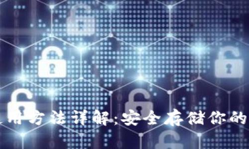 冷钱包使用方法详解：安全存储你的数字资产