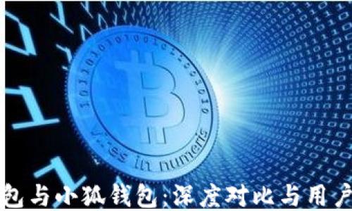 
TP钱包与小狐钱包：深度对比与用户指南