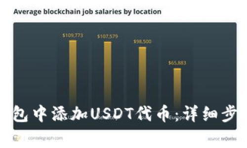 如何在小狐钱包中添加USDT代币：详细步骤与注意事项