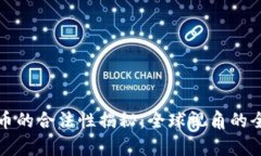 数字货币的合法性揭秘：