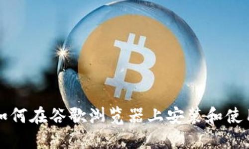  详细指南：如何在谷歌浏览器上安装和使用MetaMask