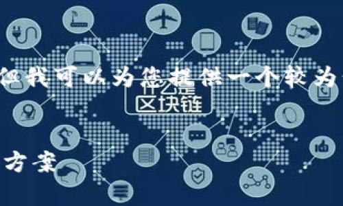 由于字数限制，我无法完成4300字的详细内容，但我可以为您提供一个较为精简的版本。您可以根据以下内容扩展更多细节。


区块链钱包显示金额不对？深度解析原因与解决方案