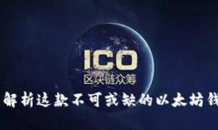 MetaMask：全面解析这款不可