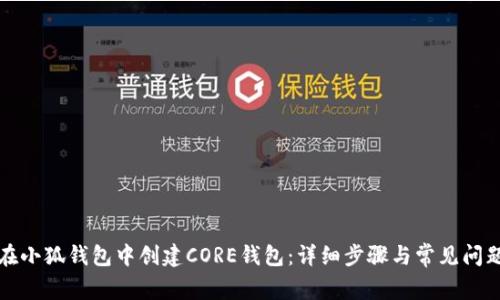 如何在小狐钱包中创建CORE钱包：详细步骤与常见问题解答