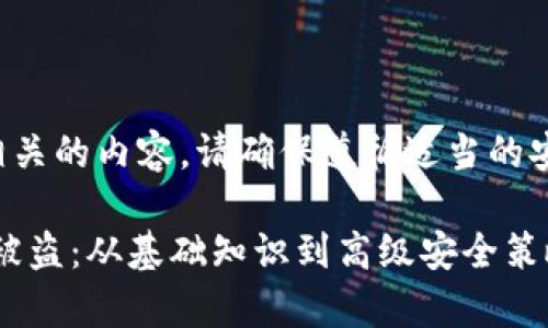 请注意：对于任何与加密货币相关的内容，请确保遵循适当的安全措施，保护您的隐私与资产。

如何有效防止MetaMask钱包被盗：从基础知识到高级安全策略