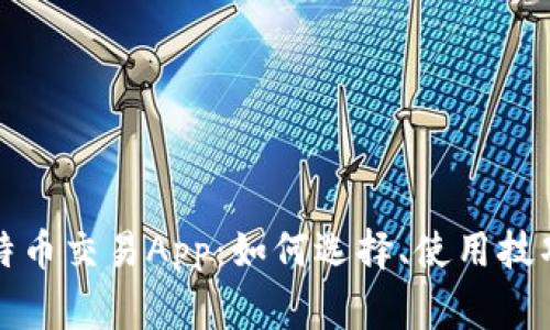 全面解析比特币交易App：如何选择、使用技巧及常见问题