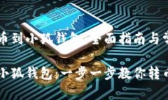 芝麻开门转币到小狐钱包