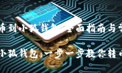 芝麻开门转币到小狐钱包：全面指南与常见问题解答

芝麻开门与小狐钱包：一步一步教你转币流程