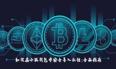 如何在小狐钱包中安全导