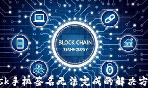 
MetaMask手机签名无法完成的解决方案与技巧