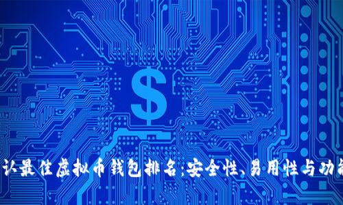 2023年公认最佳虚拟币钱包排名：安全性、易用性与功能全面解析