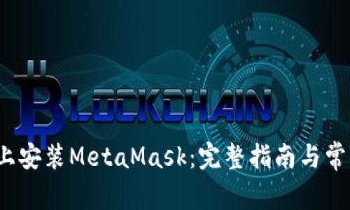 在Ubuntu上安装MetaMask：完整指南与常见问题解答