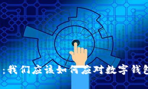 小狐钱包崩溃：我们应该如何应对数字钱包的不稳定性？