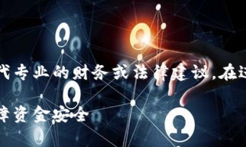 请注意：本回答仅出于信息提供的目的，并不能替代专业的财务或法律建议。在进行任何财经活动之前，请确保您已咨询专业人士。

小狐钱包提现问题全解析：如何解决提现困难，保障资金安全