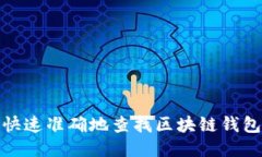 如何快速准确地查找区块